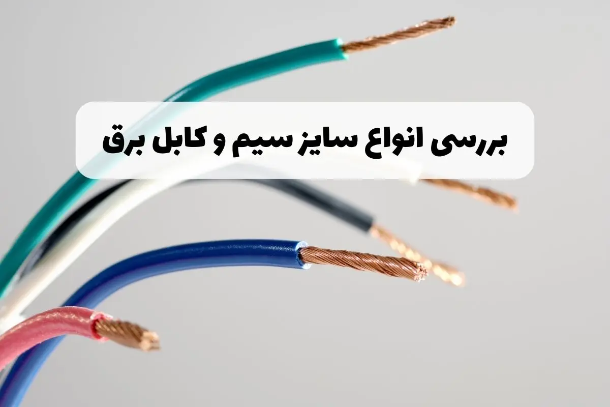 بررسی انواع سایز سیم و کابل برق بررسی انواع سایز سیم و کابل برق