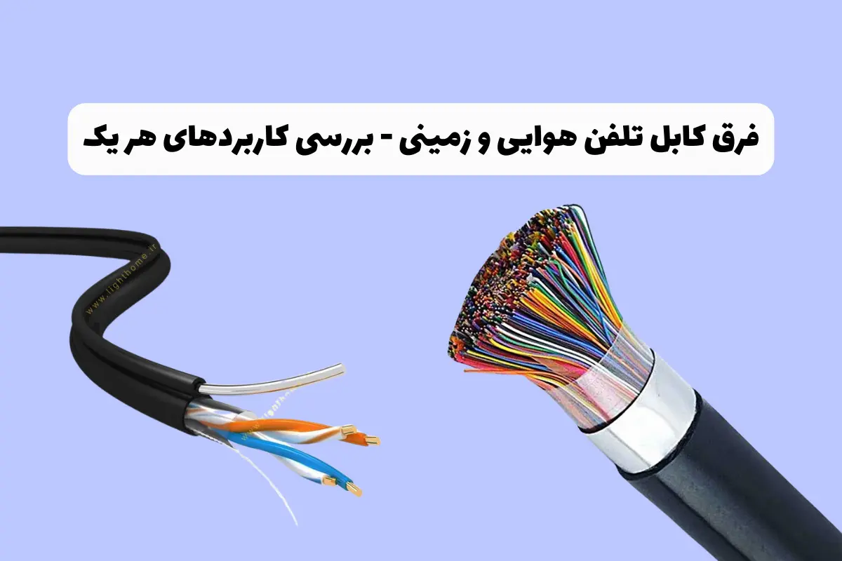 تفاوت کابل تلفن هوایی و زمینی تفاوت کابل تلفن هوایی و زمینی