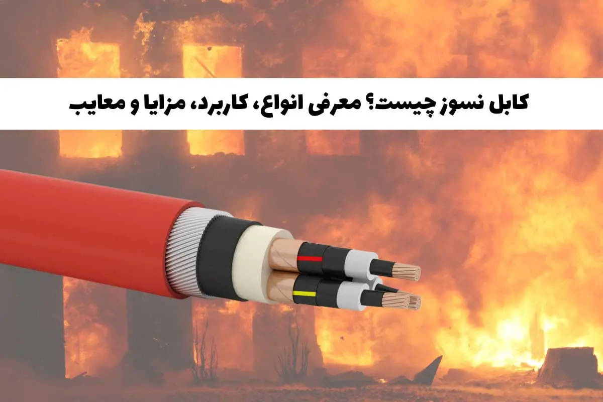 کابل نسوز چیست؟ کابل نسوز چیست؟